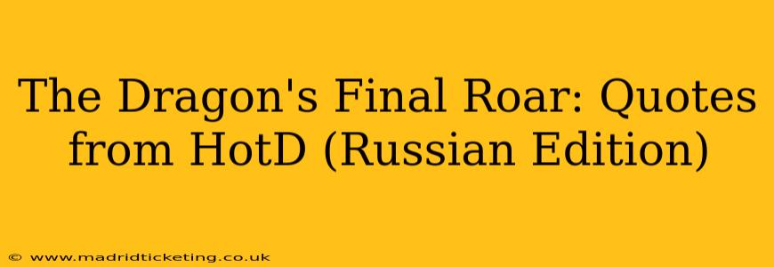 The Dragon's Final Roar: Quotes from HotD (Russian Edition)